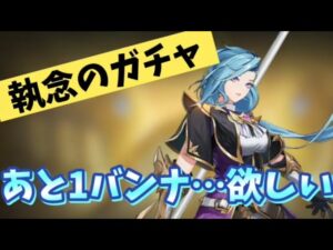 【アカクロ】執念のガチャ あと1バンナ足りない【アカシッククロニクル】