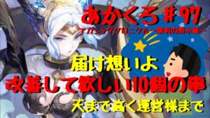 『アカクロ』届け思い！アカクロの不満を運営様にぶつけてみる！10の願い『アカシッククロニクル』