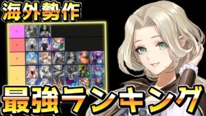 【アカクロ】海外勢作最新キャラランキングを紹介していきます！！”2021年9月verティアリスト”【アカシッククロニクル】
