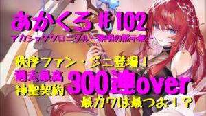 『アカクロ』新キャラ・秩序ファン・ジニ登場！覚醒目指して神聖契約含め300連over！！『アカシッククロニクル』