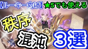 【アカクロ】ルーキー向け ★5でも活躍出来る『秩序/混沌』 英雄３選【アカシッククロニクル】