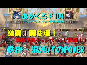 『アカクロ』激闘！闘技場！勝敗予想キャンペーンに出場！勝敗の行方は！？『アカシッククロニクル』@山猫GAME’s