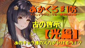 【アカクロ】古の啓示！光編！あのキャラの火力がヤバそう【アカシッククロニクル】@山猫GAME’s