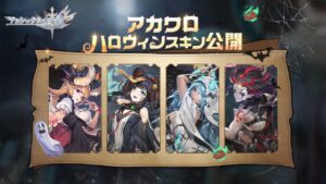 【アカクロ】ハロウィンスキンPV公開