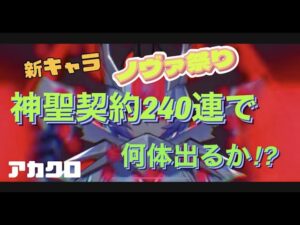 【アカクロ】新キャラノヴァ祭り！神聖契約２４０連！
