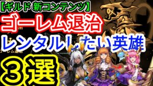 【アカクロ】ギルド新コンテンツ ゴーレム退治でレンタルしたい英雄３選【アカシッククロニクル】