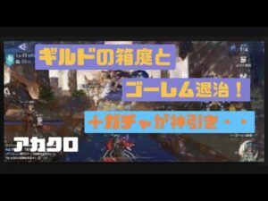 【アカクロ】ギルドの箱庭とゴーレム退治。オマケガチャは神引き！