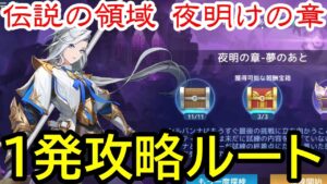 【アカクロ】伝説の領域　夜明けの章　初見攻略‼【アカシッククロニクル】