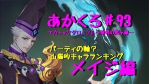『アカクロ』山猫的キャラランキング！メイジ編！強いのはわかってるよ『アカシッククロニクル』