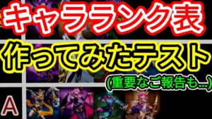 【アカクロ】キャラランク表作ってみた(テスト版)【アカシッククロニクル】