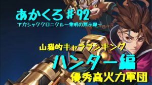 『アカクロ』山猫的キャラランキング！ハンター編！優秀職業『アカシッククロニクル』