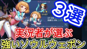 【アカクロ】実況者が選ぶ、強いソウルウェポン３選！！！【ギルメン満員御礼🌸】【アカシッククロニクル】