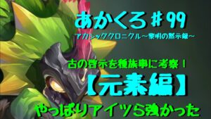 『アカクロ』古の啓示を種族事に考察！元素編！『アカシッククロニクル』