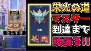 【アカクロ】栄光の道をマスターまで駆け上がります！！！【アカシッククロニクル】