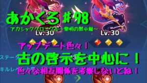 『アカクロ』大型！？程の大ボリュームアップデート！古の啓示を中心に見ていく『アカシッククロニクル』