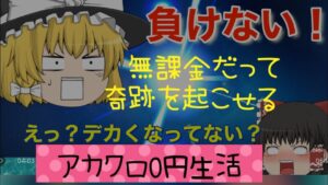 【アカクロ】アカシッククロニクル　無課金だって奇跡を起こせる？