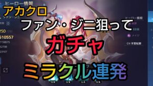 [アカクロ]ファン・ジニ狙いでガチャ回したらまさかの展開に！その後さらに奇跡が、、動画後半まで見てね！！