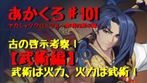 『アカクロ』古の啓示考察！【武術編】これは！？火力がヤバい！？『アカシッククロニクル』