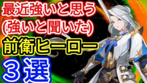 【アカクロ】最近めっちゃ強いと思う(強いと聞いた)前衛英雄３選【アカシッククロニクル】