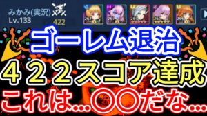 【アカクロ】ゴーレム退治４２２スコア達成、まだまだ上がるぜ！！！【アカシッククロニクル】