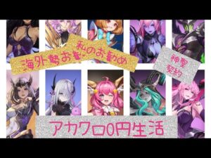 【アカクロ】アカシッククロニクル　海外勢お勧めキャラと私のお勧めキャラ！神聖契約も！