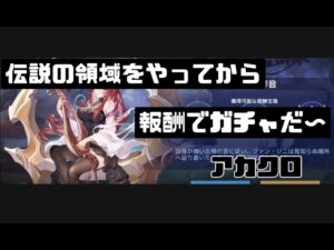 【アカクロ】伝説の領域と、その報酬でガチャしていく。