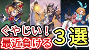 【アカクロ】最近闘技場でよく負けちまう英雄３選！！！【アカシッククロニクル】