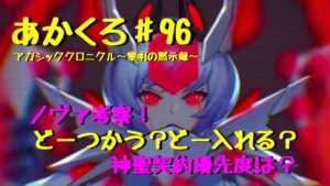 『アカクロ』ノヴァ考察！どんな使い方？神聖契約での優先度は？『アカシッククロニクル』