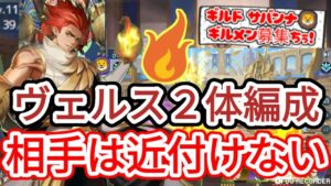 【アカクロ】ヴェルス２体編成 相手は近付けない！！！【アカシッククロニクル】