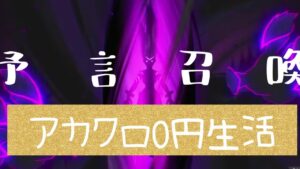 【アカクロ】アカシッククロニクル　４０章に入ったので、予言召喚でサリナさんをお迎えする？