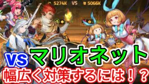 【アカクロ】厄介なアンジェラのマリオネット 幅広い対策を練る【アカシッククロニクル】