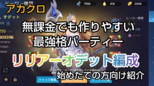 [アカクロ]無課金でも作りやすい最強格パーティーのリリアーオデット編成紹介。アカクロ始めたての方に向けて