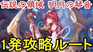 【アカクロ】伝説の領域 明月の琴音 初見攻略!!【アカシッククロニクル】
