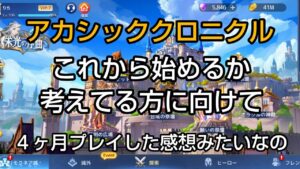 [アカクロ]これからアカクロ始めるか考えてる人に向けて簡単な紹介です。無課金で遊べるか？個人的に面白いと思う点など語ってみました！