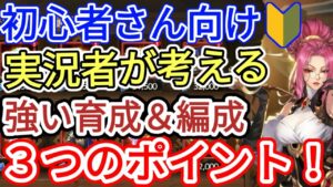 【アカクロ】初心者さん向け 実況者が考える強い育成＆編成！！！【アカシッククロニクル】
