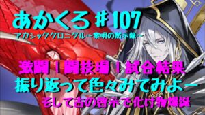 【アカクロ】激闘！闘技場！試合結果！振り返り♪︎古の啓示で子龍が化け物に【アカシッククロニクル】