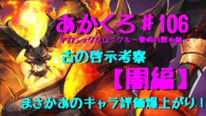 【アカクロ】古の啓示考察！『闇編』まさかのあのキャラが超強化？【アカシッククロニクル】