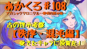 【アカクロ】古の啓示考察！『秩序・混沌編』どれを育てても後悔なし！？【アカシッククロニクル】