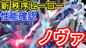 【アカクロ】新ヒーロー ノヴァ実装 特殊なスキル性能確認していく！(コメの方が有意義説)【アカシッククロニクル】