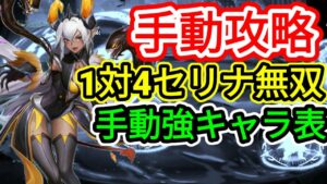 【アカクロ】手動でやったれ！アビスセリナvs探索46-15軍団＋(暫定)手動強いキャラランク表作っていくテスト【アカシッククロニクル】