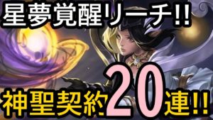 【アカクロ】神聖契約ガチャ20連‼星夢が覚醒リーチなんです!!【アカシッククロニクル】