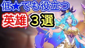 【アカクロ】低★でも役立つ英雄３選(2021.10.30)【アカシッククロニクル】
