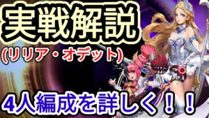 【アカクロ】実戦解説 4人編成リリア・オデットを詳しく【アカシッククロニクル】