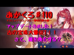 【アカクロ】アップデートきた！古の啓示強化！古の宝珠各種が大量GETだべ！【アカシッククロニクル】