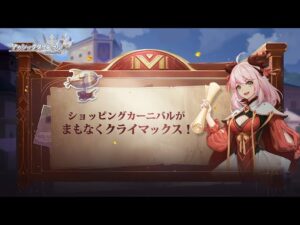 【アカクロ】ショッピングカーニバルPV公開