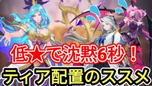 【アカクロ】ティア 配置のススメ！！！【アカシッククロニクル】