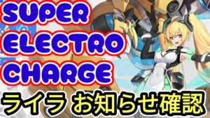 【アカクロ】超電荷ライラ、お知らせ時点でもう強い！これは楽しみだ！！【ギルメン満員御礼】【アカシッククロニクル】