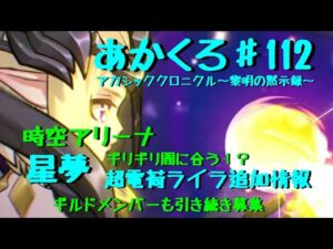【アカクロ】時空アリーナ詳しく！今日ならまだ間に合う星夢！虚空の暗号、超電荷ライラ追加情報あり！【アカシッククロニクル】