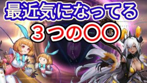 【アカクロ】実況者が最近気になる３つの〇〇【アカシッククロニクル】