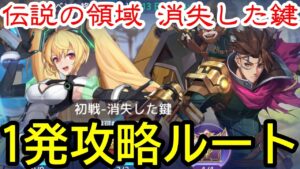 【アカクロ】伝説の領域 初戦  消失した鍵 初見攻略‼【アカシッククロニクル】